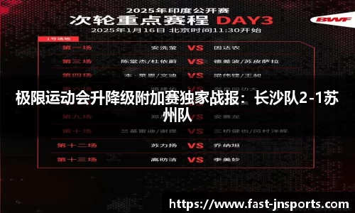 极限运动会升降级附加赛独家战报：长沙队2-1苏州队