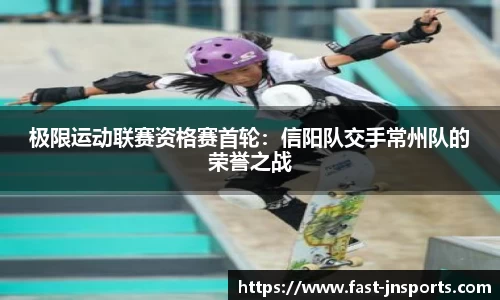 极限运动联赛资格赛首轮：信阳队交手常州队的荣誉之战