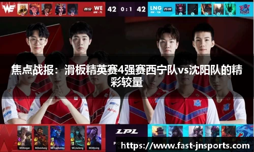焦点战报：滑板精英赛4强赛西宁队vs沈阳队的精彩较量