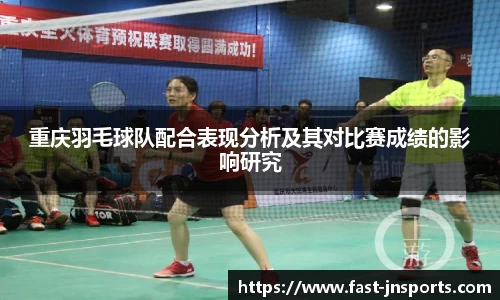 重庆羽毛球队配合表现分析及其对比赛成绩的影响研究