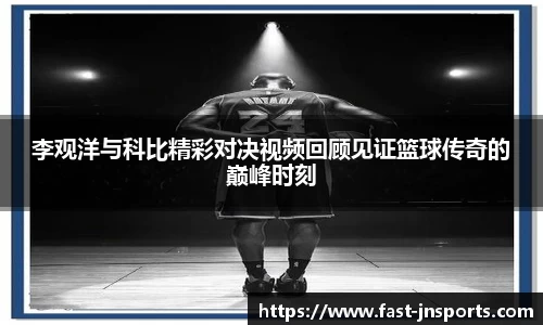 李观洋与科比精彩对决视频回顾见证篮球传奇的巅峰时刻