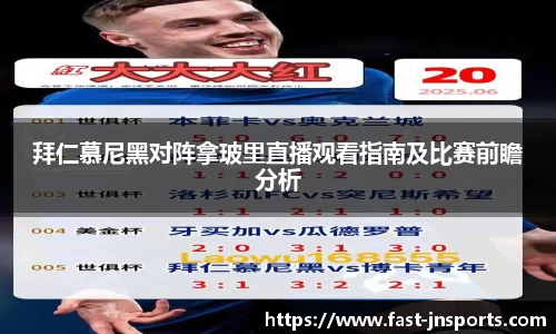 拜仁慕尼黑对阵拿玻里直播观看指南及比赛前瞻分析